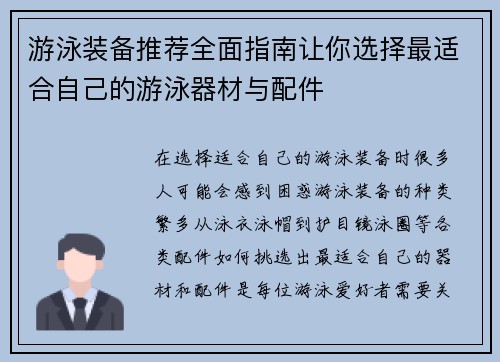 游泳装备推荐全面指南让你选择最适合自己的游泳器材与配件